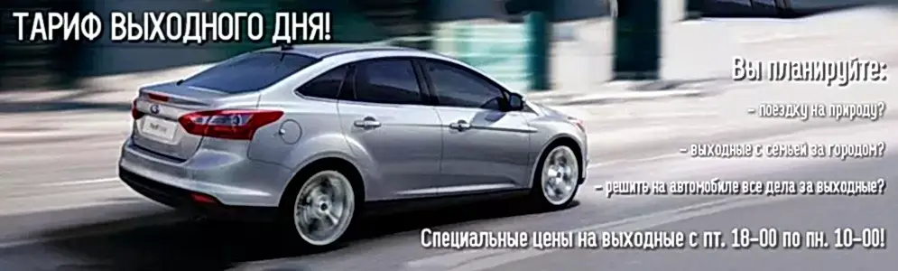 тариф выходного дня